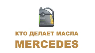 Кто и где производит масла MERCEDES сейчас.  #MYGTRU