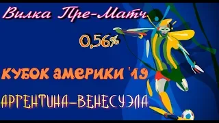 Аргентина - Венесуэла. Кубок Америки 2019. Пре-Матч вилка 0.56%