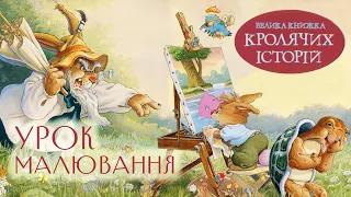 🐰Велика книжка кролячих історій - Урок малювання - Жили собі кролики - Аудіоказка