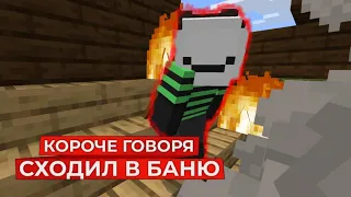 КОРОЧЕ ГОВОРЯ, СХОДИЛ В БАНЬКУ [Minecraft edit]