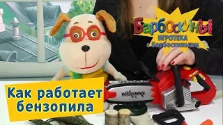 Игротека с Барбоскиными 💥 Как это работает. Бензопила 💥