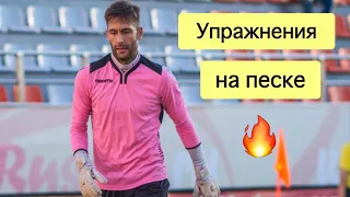 ТРЕНИРОВКА НА ПЕСКЕ! ВРАТАРСКАЯ ТРЕНИРОВКА! GOALKEEPER TRAINING.