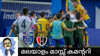 Kerala Blasters vs Northeast 2-1 ISL 2021-22 Shaiju Damodaran Malayalam Commentary