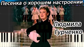 Людмила Гурченко - Песенка о хорошем настроении (из фильма Карнавальная ночь) (на пианино Synthesia)