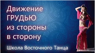 Восточный Танец Живота | Движение грудью из стороны в сторону