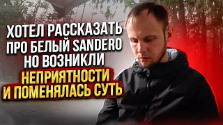 Хотел рассказать про белый Sandero но возникли НЕПРИЯТНОСТИ и поменялась суть