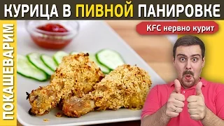 КУРИЦА В ПИВНОЙ ПАНИРОВКЕ / Рецепт от Покашеварим / Выпуск 208