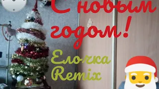 С новым годом! Песня ёлочка remix.🎄