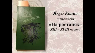 Якуб Колас "На ростанях: У палескай глушы" XIII-XVIII часткі 10 клас