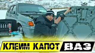 ваз2114.Как снять и чем заклеить капот? Оторвался и отклеился от ребер жесткости! ремонт капота!