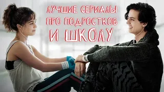 [ТОП 10] ЛУЧШИХ СЕРИАЛОВ ПРО ПОДРОСТКОВ  / ЛЮБОВЬ / ШКОЛУ