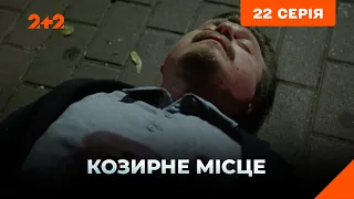 Козирне місце 22 серія