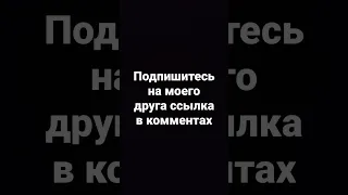 подпишитесь на моего друга ссылка в комментах#shorts