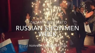 ГЛАЗАМИ ВЕДУЩЕГО/ RSW день II / 1 полуфинал #ШОУМЕНГОДА2016