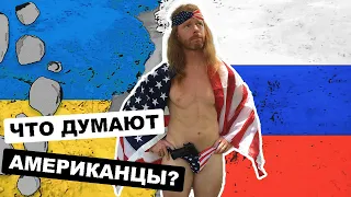 Как американцы поддерживают Украину?