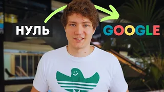 Я Исполнил Мечту и Устроился в Google