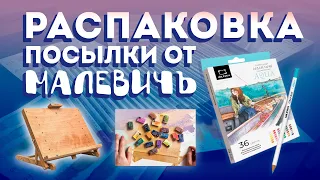 Распаковка посылки от Малевичъ / Первые впечатления