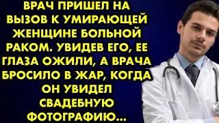 Врач пришёл на вызов к умирающей женщине больной раком. Увидев его, её глаза ожили, а врача бросило