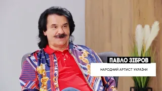 Павло Зібров.Іду на Ти