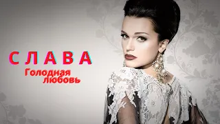 Хит 2021!Шикарная песня ! Слава - Голодная любовь !