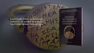 Ερμηνεία του μοναδικού αρχαιοθρακικού επιγράμματος. Χρυσό δακτυλίδι του Εζέροβο– Χαράλαμπος Σπυρίδης
