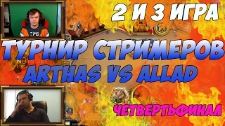 Arthas(Папич) против Allad на турнире стримеров. 1/4 финала. 2-3игра