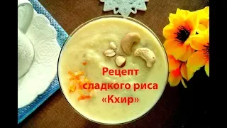 Рецепт национального блюда индийской кухни. Как приготовить сладкий рис - кхир. Аннада