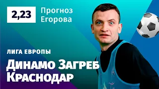 Динамо Загреб – Краснодар. Прогноз Егорова