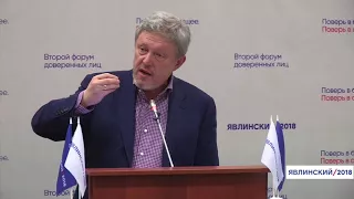 Выступление Григория Явлинского на  II форуме доверенных лиц  (часть вторая)