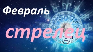 Стрелец. Энергия Февраля❄️Таро гороскоп от ✨𝒯𝒶𝓉𝓎𝒶𝓃𝒶𝒯𝒶𝓇𝑜