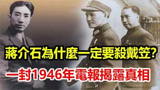 蔣介石為什麼一定要殺戴笠？一封1946年電報揭露真相