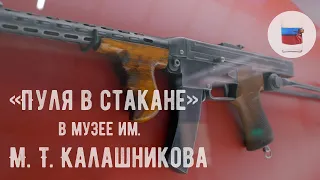 "Пуля в стакане" в музее им. М. Т. Калашникова