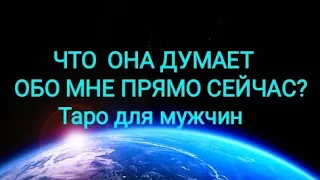 ЧТО ОНА ДУМАЕТ ОБО МНЕ ПРЯМО СЕЙЧАС? Таро для мужчин