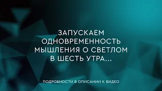 60 - Одновременность мышления о светлом в шесть утра