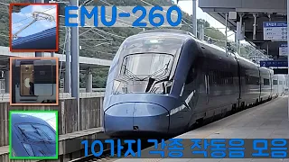 [4K 60p] EMU-260 고속차량의 10가지 기능 작동음 모음