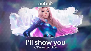 K/DA [I'll show you] русский кавер от NotADub