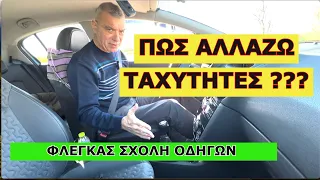 Πως αλλάζω ταχύτητες ??? #driving