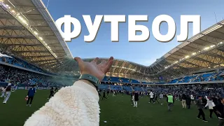 ВЛОГ 18. ФУТБОЛЬНЫЙ МАТЧ ДИНАМО - ТОРПЕДО