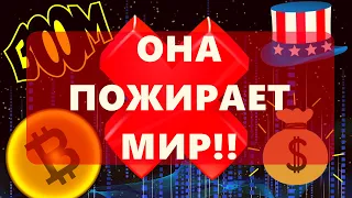 ОНА ПОЖИРАЕТ МИР!! Инфляция на земле вышла из под контроля. Биткоин инвестор - СУМАШЕДШИЙ?