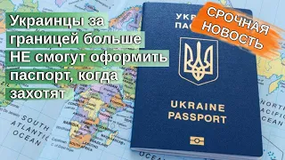 Украинцы за границей больше не смогут оформить паспорт, когда захотят / Беженцы 2024