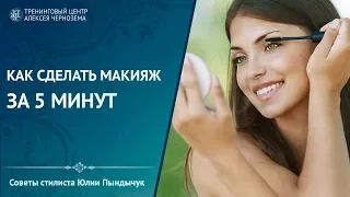 Как сделать макияж за 5 минут. Советы стилиста Юлии Пындычук