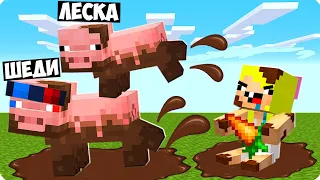 🐷Я И ЛЕСКА СТАЛИ СВИНЬЯМИ И ЗАТРОЛЛИЛИ НУБИКА В МАЙНКРАФТ! ШЕДИ ЛЕСКА И НУБИК MINECRAFT