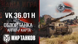 VK 36.01 H обзор тяжёлый танк Германии | броня VK 36.01 (H) оборудование | гайд ВК 36.01 Х перки