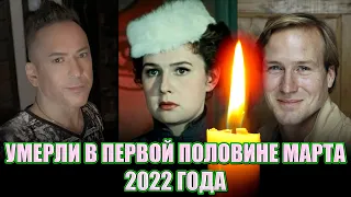 УМЕРЛИ В ПЕРВОЙ ПОЛОВИНЕ МАРТА 2022// Знаменитые люди, умершие с 1 по 15 марта 2022 года