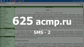 Разбор задачи 625 acmp.ru SMS - 2. Решение на C++