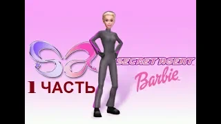 Прохождение игры Барби Секретный Агент | 1 ЧАСТЬ