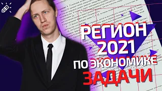 ЭКОНОМИКА. Разбор РЕГИОНА 2021 ПО ЭКОНОМИКЕ от Школково. ЗАДАЧИ