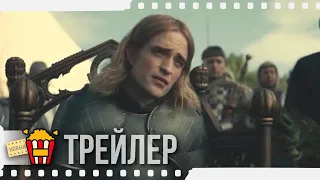 КОРОЛЬ АНГЛИИ — Русский трейлер #2 | 2019 | Новые трейлеры