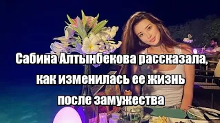 Сабина Алтынбекова рассказала, как изменилась ее жизнь после замужества