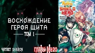 Восхождение героя щита - ТОМ 1 [Читает Sharon] #3